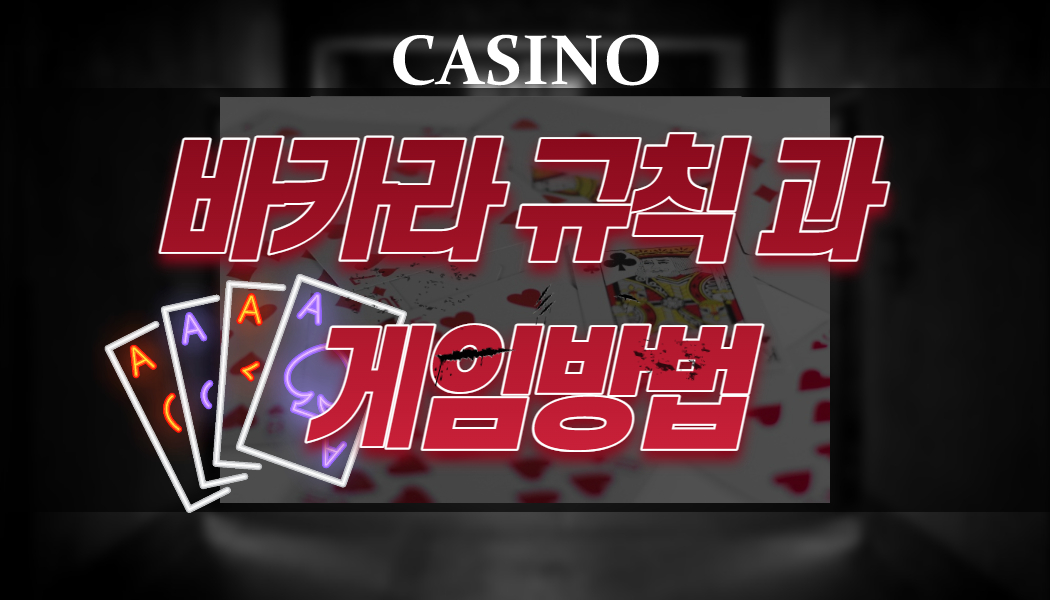 f3a75df58eea7842b8da730290a42617.jpg 카지노에서 바카라의 규칙 과 진행방법!