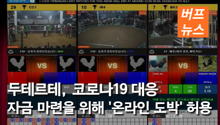 06eca1ac1a0a5322568dacda74dbc67f.jpg 두테르테, 코로나19 대응 자금 마련을 위해 ‘온라인 도박’ 허용