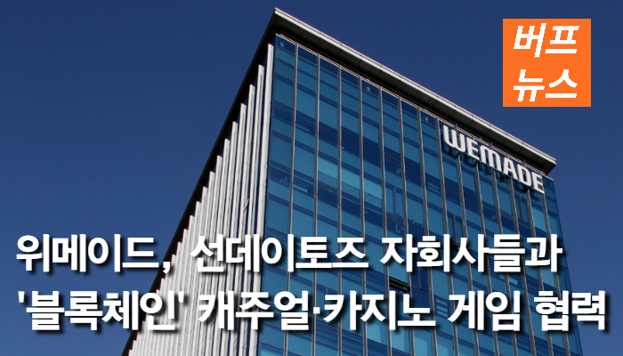 0c05dae53c9af6e61e209180560b8a67.jpg 위메이드, 선데이토즈 자회사들과 '블록체인' 캐주얼·카지노 게임 협력