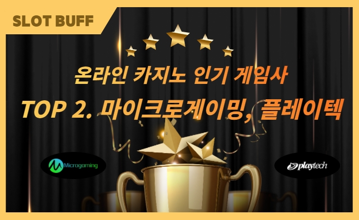 1f034529295383813cbb9384f255dd98.jpg 2021년 상반기 데이터 기준 “온라인 카지노 게임사TOP 3”