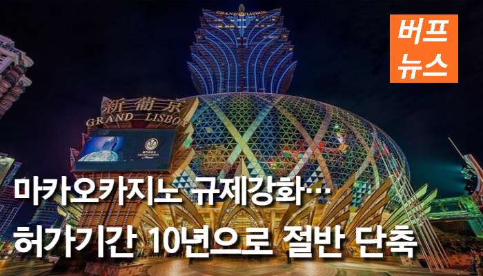 279340d7a009e323cfce845367fda118.jpg 마카오카지노 규제강화…허가기간 10년으로 절반 단축
