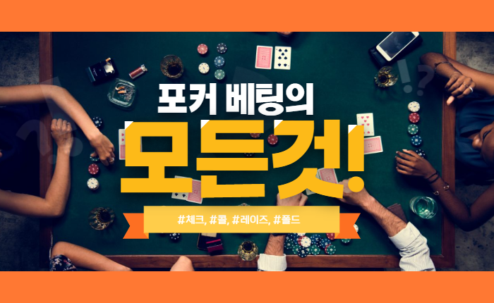 390bac9dd99f64a56f46df388a216583.png 온라인카지노 포커 베팅의 모든것!