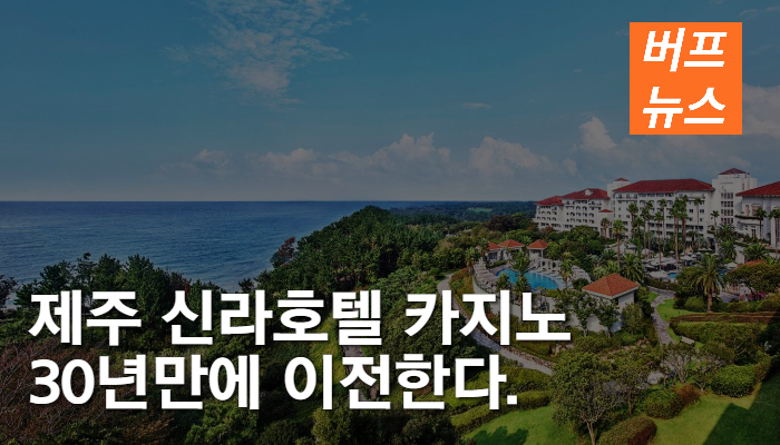 44d8e2738e3a9ca9625b172a68678a7b.jpg 제주 신라호텔 카지노 30년만에 이전한다.