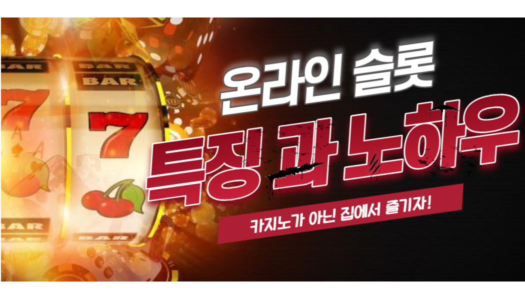 76a81e5ba6a36823af2db8cacece964e.jpg 온라인 슬롯의 특징과 노하우!