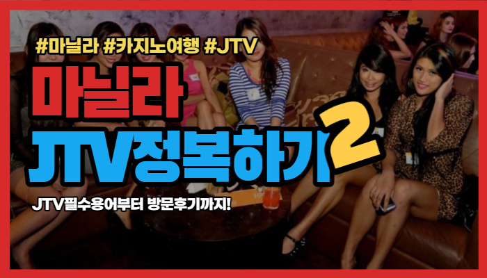 773d9f023b600df5738ae06cccae2b81.jpg 마닐라 JTV 정복하기 2탄