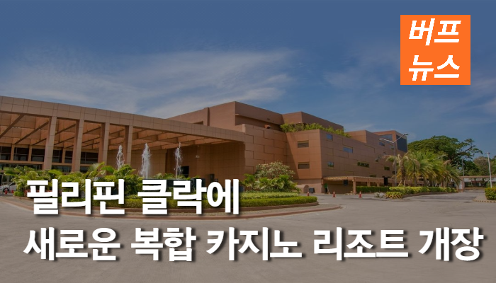 7b5faff164a899994e0c6d73a2ea4da6.png 필리핀 클락에 새로운 복합카지노 리조트 개장