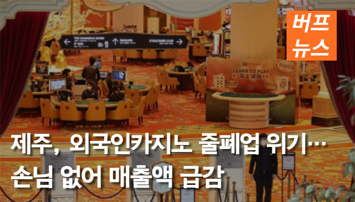 875190c2e9ce1468fd52cbd7be2a7561.jpg 제주, 외국인카지노 줄폐업 위기…손님 없어 매출액 급감