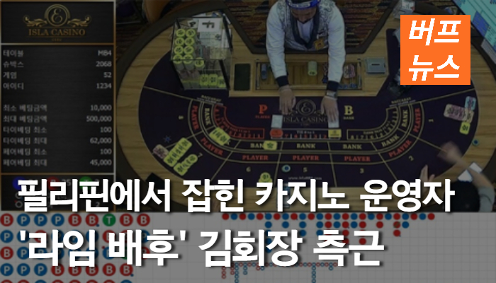 8e93c6a5419c7d631be6f4b7bcfe5bb6.jpg 필리핀에서 잡힌 카지노 운영자, '라임 배후' 김회장 측근