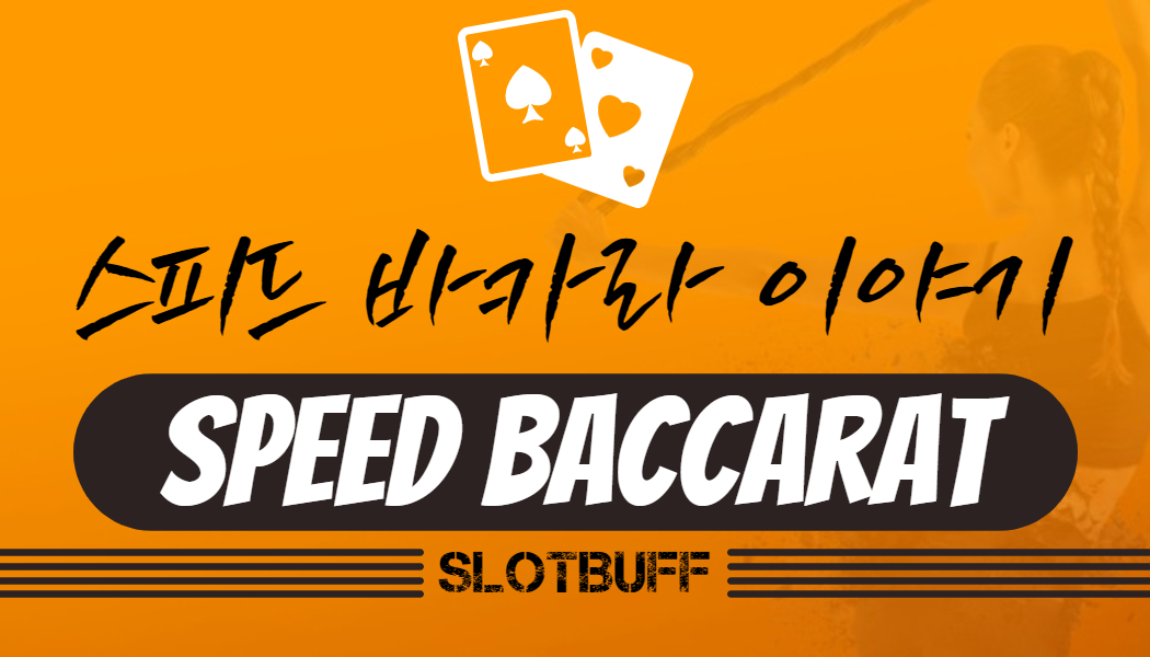 91bd9ba39ce8a29cecf6f39e5f1b2be2.jpg 온라인카지노에서 바카라 스피드 배팅을 알아보자!