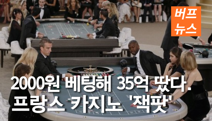 93a39a7119ab8041dc96bd017efa52d1.jpg 2000원 베팅해 35억 당첨…프랑스 카지노서 ‘잭팟’