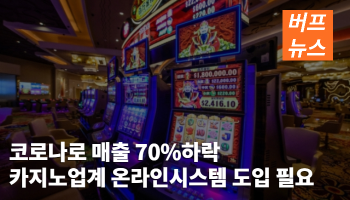 95e5b431f96223403a46b8dc8e9eac56.jpg 코로나로 매출 70%하락, 카지노업계 온라인시스템 도입 필요하다