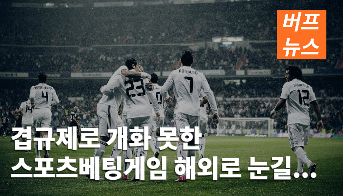 af57ec0725219d3c1a210feafe249ac3.jpg 겹규제로 개화 못한 스포츠베팅게임 해외로 눈길...