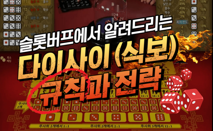 d128701772d7ccc773e98b39042c6d64.jpg 다이사이 (식보) 규칙과 전략 -규칙편-