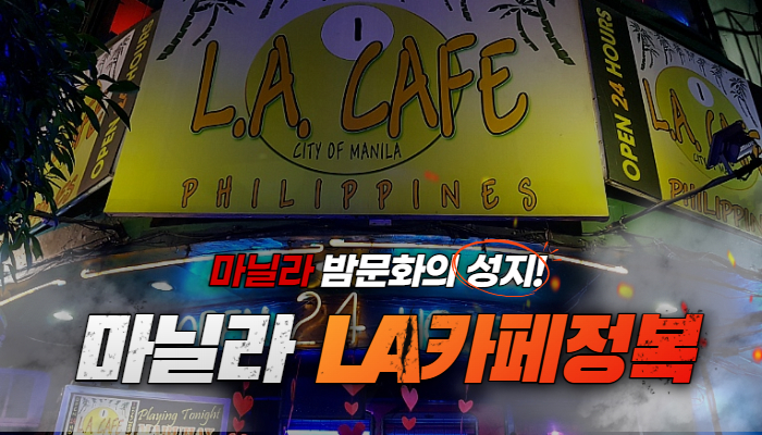 d59496dbe5e900b4abaeefb47b395bbc.jpg 마닐라 밤문화의 성지 LA카페 정복하기!