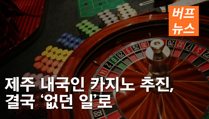 ef2cd4c84d47c767809cf10e84d091cf.jpg 제주 내국인 카지노 추진, 결국 ‘없던 일’로