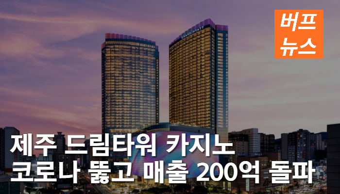 f12b9662d6170d934e72db87db256f1d.jpg 제주 드림타워 카지노, 코로나 뚫고 매출 200억 돌파