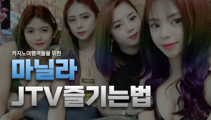 f3f85b021b0894511f198728647b86f0.jpg 카지노여행객들을 위한 마닐라 JTV즐기는법