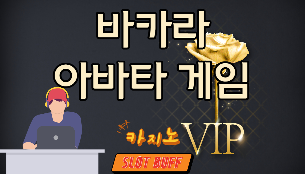 fd1c46ad2e91cc3da2288d7036688754.jpg 코로나시국 획기적인 카지노 즐기기! 바카라 아바타 게임!