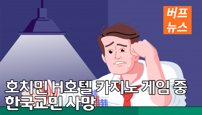 0b0c71dc066038f4880b7d68ca8013a9.jpg 호치민 H호텔 카지노 게임중 한국교민 사망
