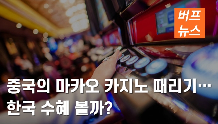 1be74bcfac9eb5df61f45be453d3310a.webp 중국의 마카오카지노 때리기... 한국 수혜 볼까?