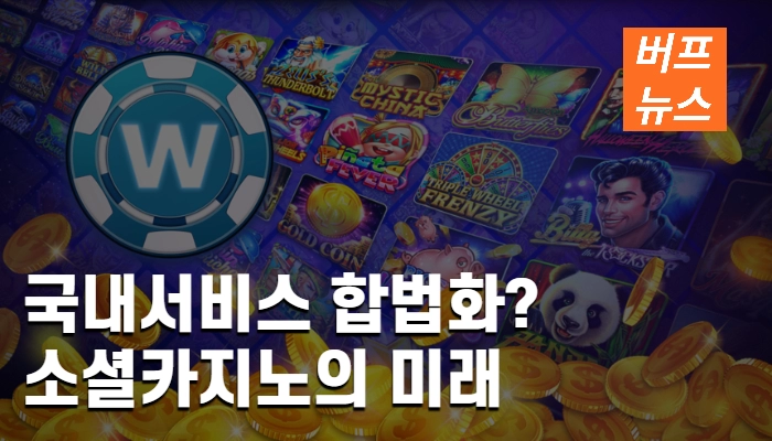 347b62ce5788983090e8b5c53e441dcc.webp 국내서비스 합법화? 소셜카지노의 미래