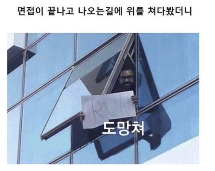 3c6e2684bb8c621f2f3d0ac662e1e2a3.webp 면접 끝나고 나오는 길, 위를 쳐다봤더니 ?