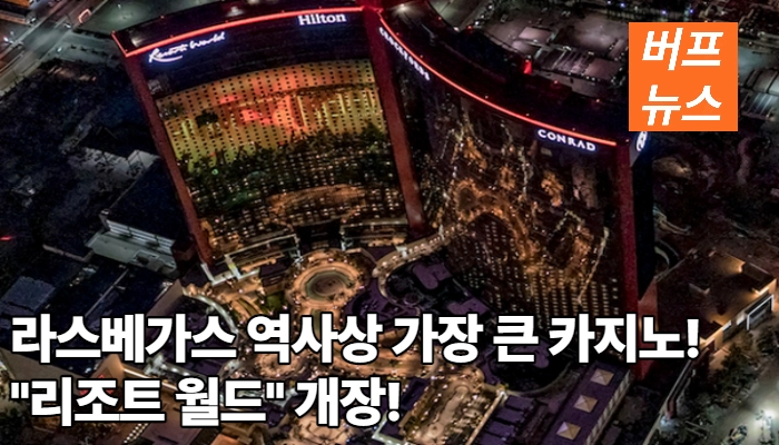 3fd40aa22adc654ad60dd15adc38842d.webp 라스베가스 역사상 가장 큰 카지노! ‘리조트 월드’ 개장!