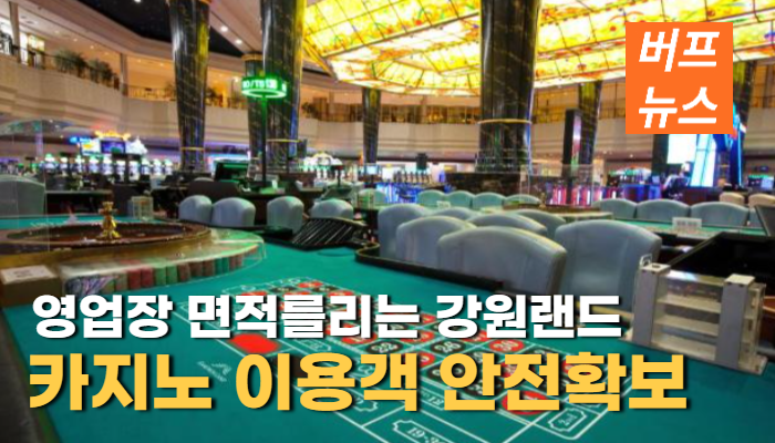 7c370f9b55ecff66ccd3113542bc4642.png 카지노 이용객 안전확보 위해 영업장 면적늘리는 강원랜드