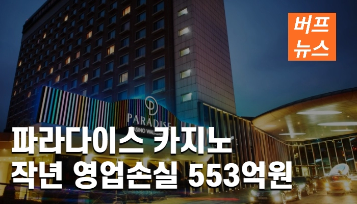 c3abf21c7f8cd67aeb0b12b547157652.webp 파라다이스 카지노, 작년 영업손실 553억원