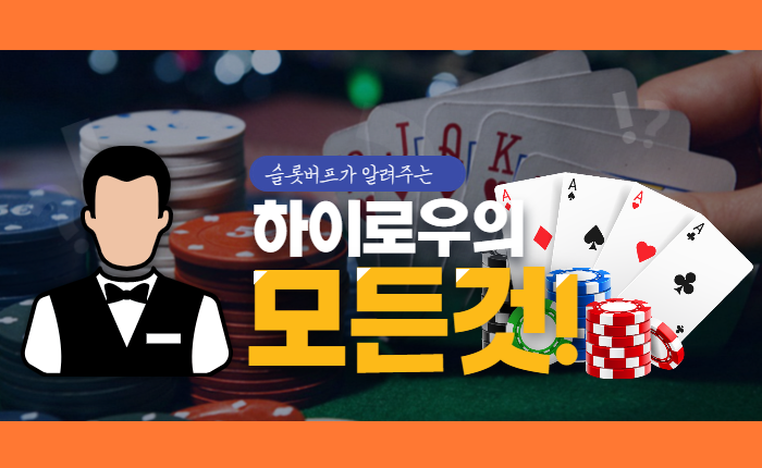 e8bea6f6aed5ac6bab6067921429eb74.png 한게임 또는 피망에서 진행하는 하이로우의 모든것!