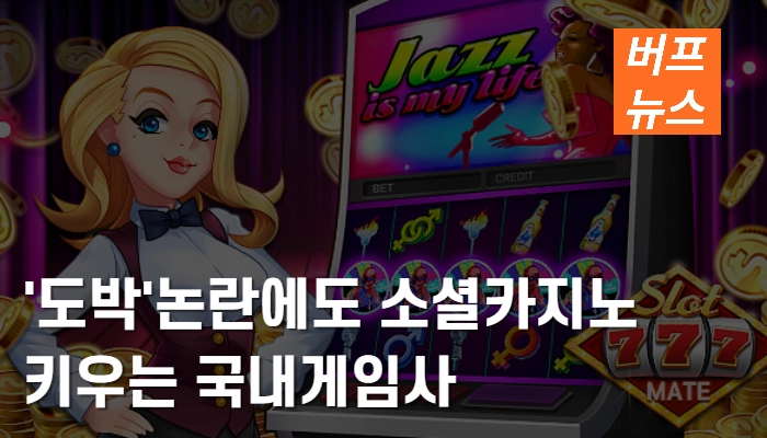 f779157f5e32221157140bc622b5438f.webp '도박' 논란에도 소셜카지노 키우는 국내게임사