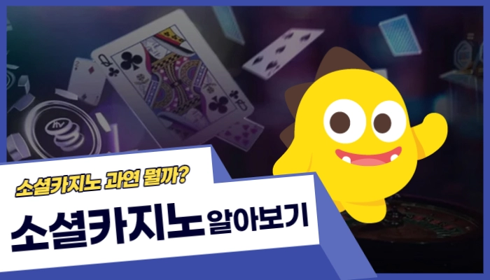 fdcc68fae8a040e12c09a6d8d67dd08f.webp 코로나 이후 떠오르는 소셜카지노에 대해 알아보자