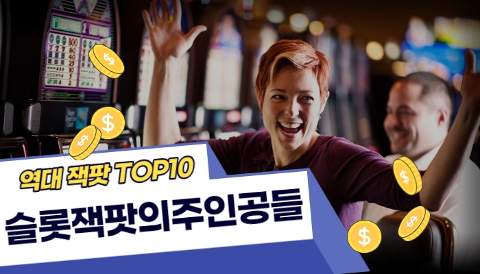 3b53d9d27bb12981ba456ce43471625d.webp 역대 카지노 슬롯 잭팟 TOP10의 주인공들은?