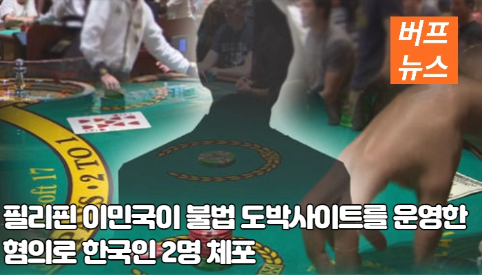 48082a3aff570ac4e2fc5e2b25a5abdd.webp 필리핀 이민국이 불법 도박사이트를 운영한 혐의로 한국인 2명 체포