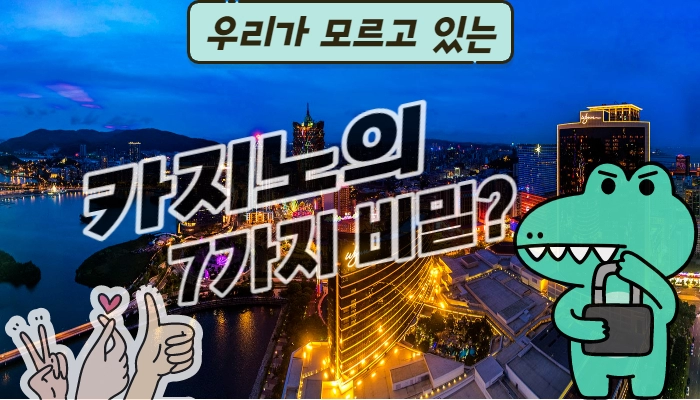 6c3102e879ea972375bdc43549189f4a.webp 카지노 우리가 잘 모르고 있는 카지노 의 7가지 비밀