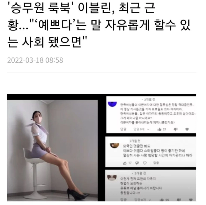 6e0d350fa18cbe024470bba36f8d0ac1.webp 승무원 룩북 이블린, '예쁘다는 말 자유롭게 할 수 있는 사회 됐으면'