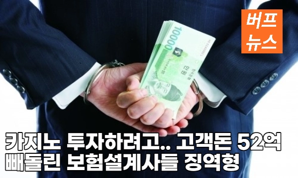 a77a3ebca52fe141dcb2a2398a47d5a5.webp 카지노 투자하려고…고객돈 52억 빼돌린 보험설계사들 징역형