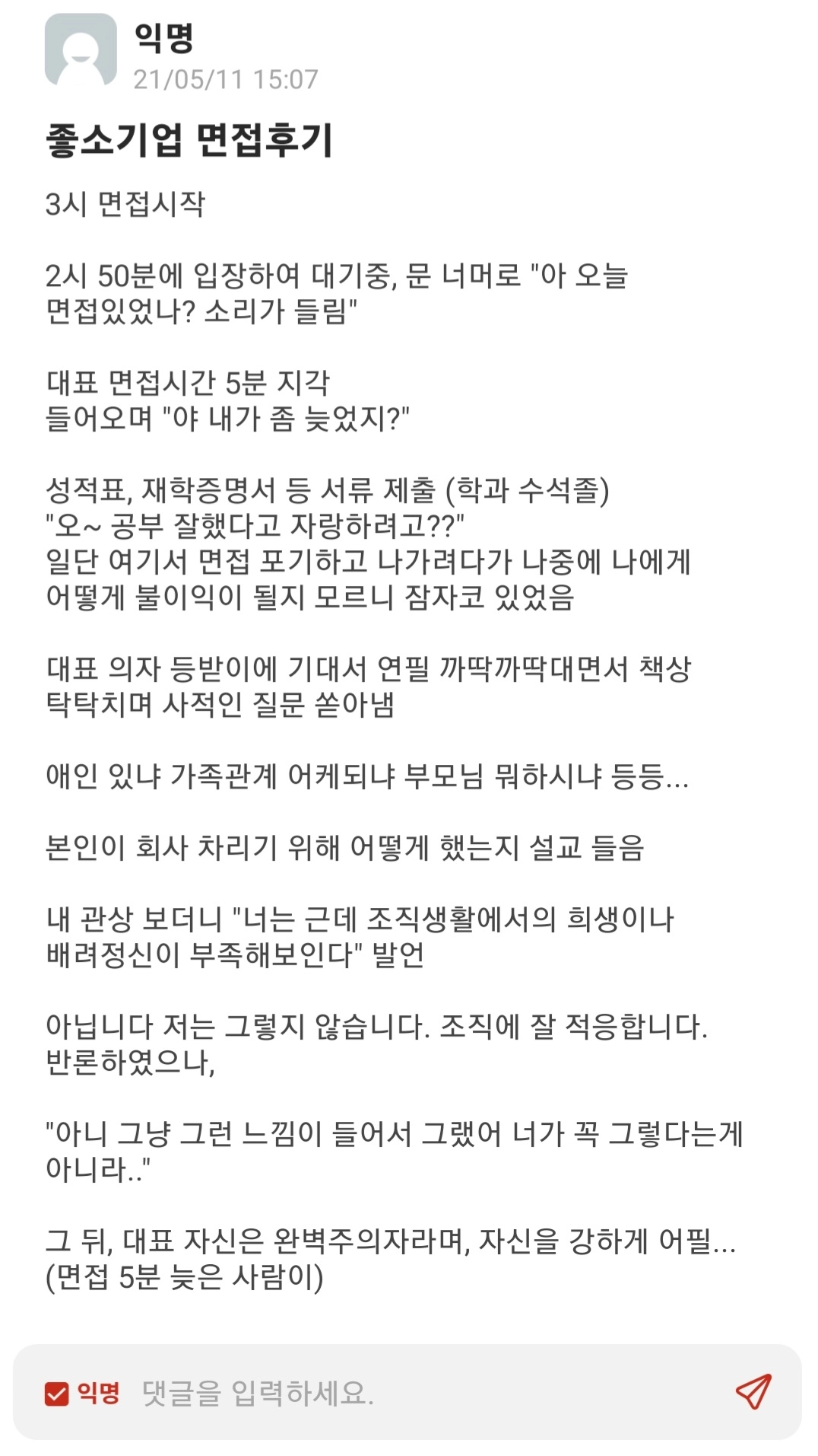 d6ccf7fd0d184dc36da982656e80b02a.webp 흔한 좃소기업 면접후기.jpg