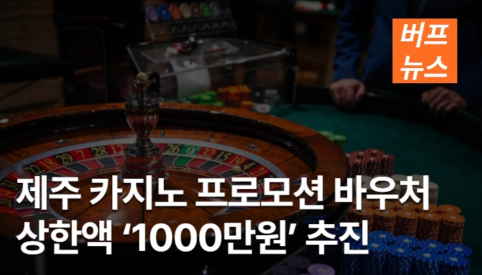 e286c6fb8d16a810c2c9a48b4044cb80.webp 제주 카지노 프로모션 바우처 상한액 ‘1000만원’ 추진