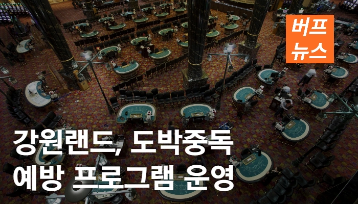 e99d9c52ba91bd1935117f748e62e936.webp 강원랜드, 도박중독 예방 프로그램 운영한다.