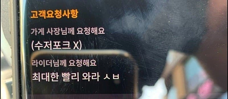 f43212c6a92850260d7725429b8db0f5.webp 배달 무개념 요청사항