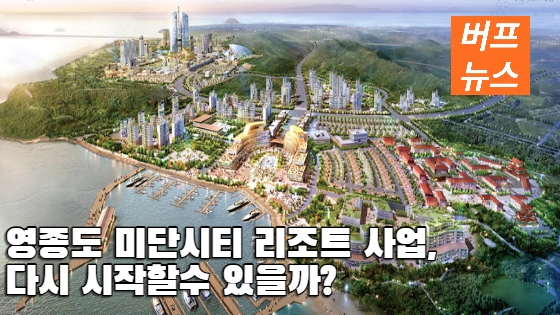 01ce914d2172ee9941c718b3f09a38b0.webp 영종도 미단시티 리조트 사업, 다시 시작할 수 있을까?
