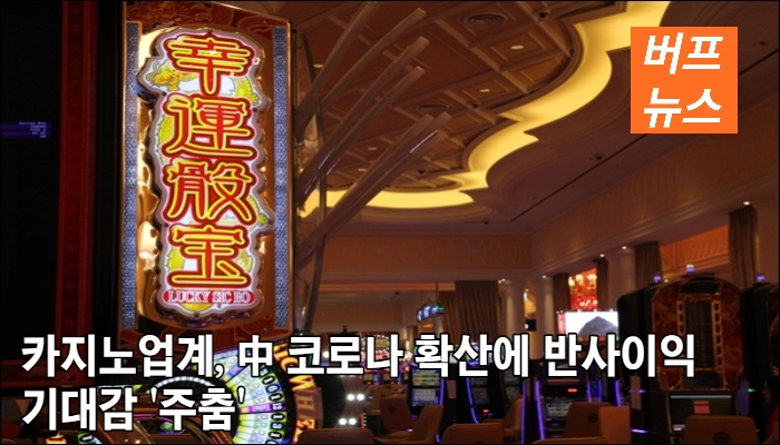 04a9f69911645839a024afbdce6015ca.webp 카지노업계, 中 코로나 확산에 반사이익 기대감 '주춤'