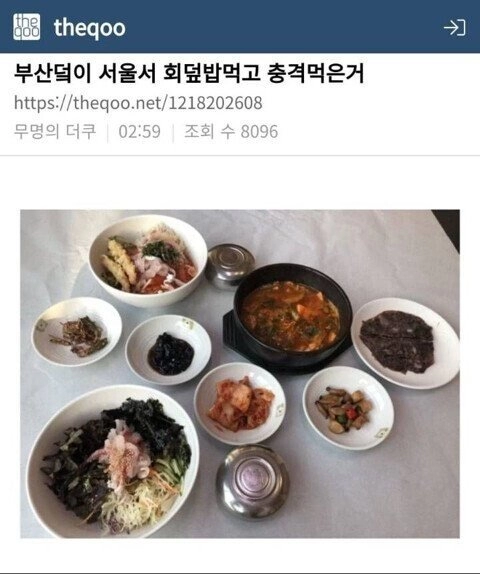 0f497915fdd3223966aed92b6d92ec45.webp 부산사람이 서울서 회덮밥먹고 충격먹은거jpg