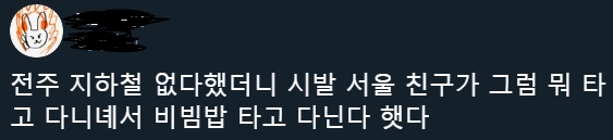 2027acaa8c215636875cc2c35e5d4d6b.webp 전주는 지하철 없는데 뭐타고 다님?