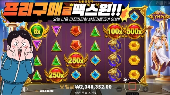 프라그마틱 [게이트오브올림푸스] 8640 x5000배 오늘 나온 맥스윈 리플레이영상입니다. [프라그마틱]
