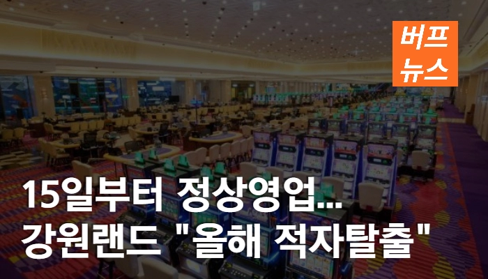 60c84fbea4ec3a2c4950719290036806.webp 15일부터 정상영업...강원랜드 '올해 적자탈출'