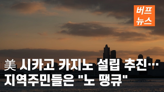 76e5ddfb07de185ab3c4cdf6ae278e89.webp 美 시카고 첫 카지노 설립 추진…지역주민들은 '노 땡큐'