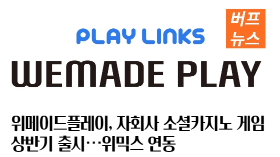 7784ef861b7a376b7fb16992cb204826.webp 위메이드플레이, 자회사 소셜카지노 게임 상반기 출시…위믹스 연동