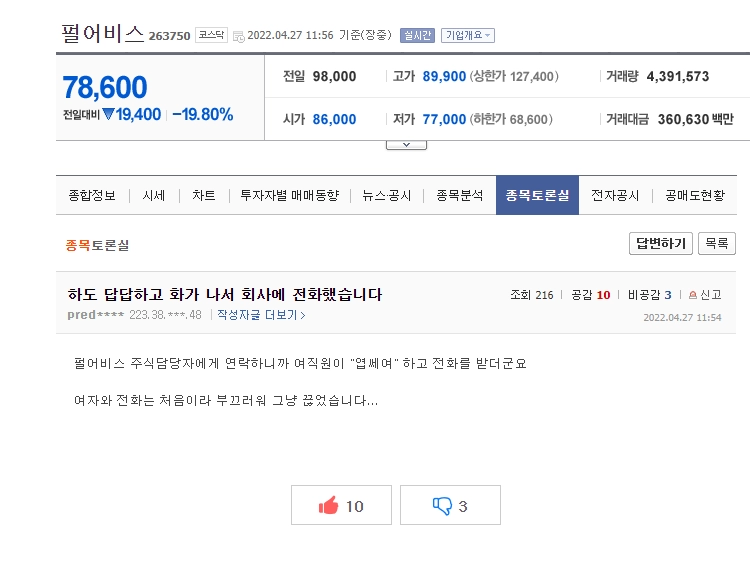 77d63fdd6b326e90acf7b65092e200a1.webp 펄어비스 주가하락에 화가나서 회사에 전화했습니다